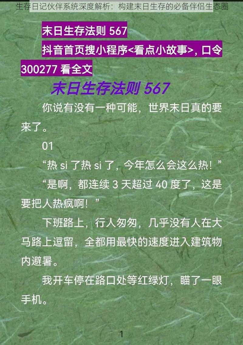 生存日记伙伴系统深度解析：构建末日生存的必备伴侣生态圈