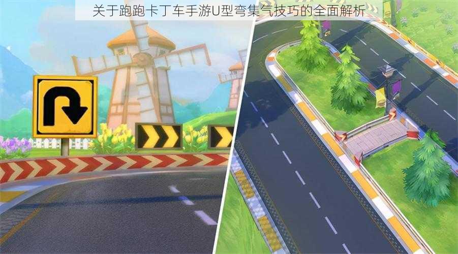 关于跑跑卡丁车手游U型弯集气技巧的全面解析