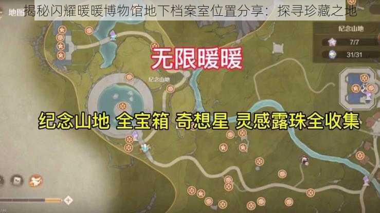 揭秘闪耀暖暖博物馆地下档案室位置分享：探寻珍藏之地