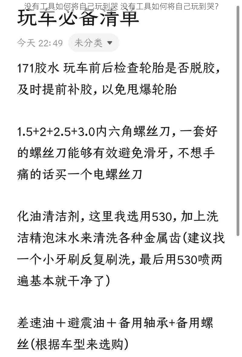 没有工具如何将自己玩到哭 没有工具如何将自己玩到哭？