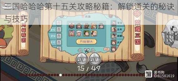 三国哈哈哈第十五关攻略秘籍：解锁通关的秘诀与技巧