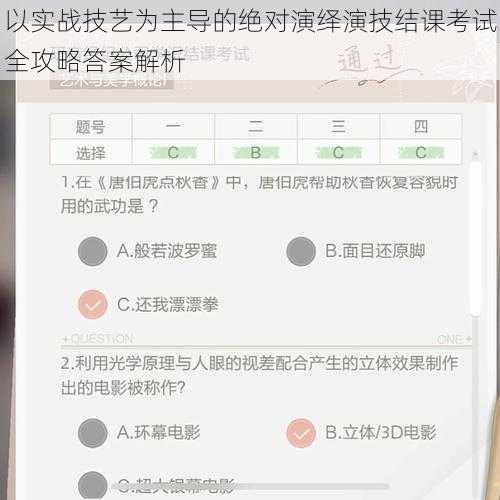 以实战技艺为主导的绝对演绎演技结课考试全攻略答案解析