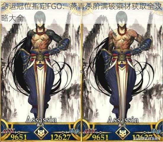 命运冠位指定FGO：燕青杀阶满破素材获取全攻略大全