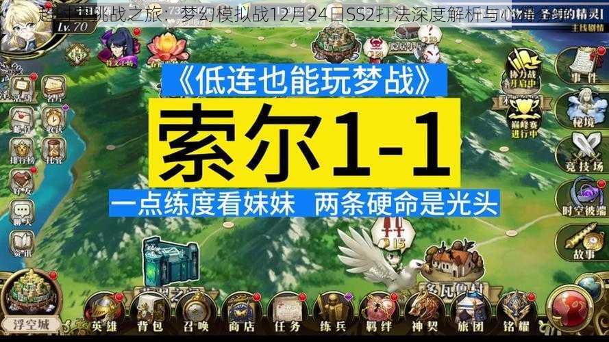 超时空挑战之旅：梦幻模拟战12月24日SS2打法深度解析与心得分享