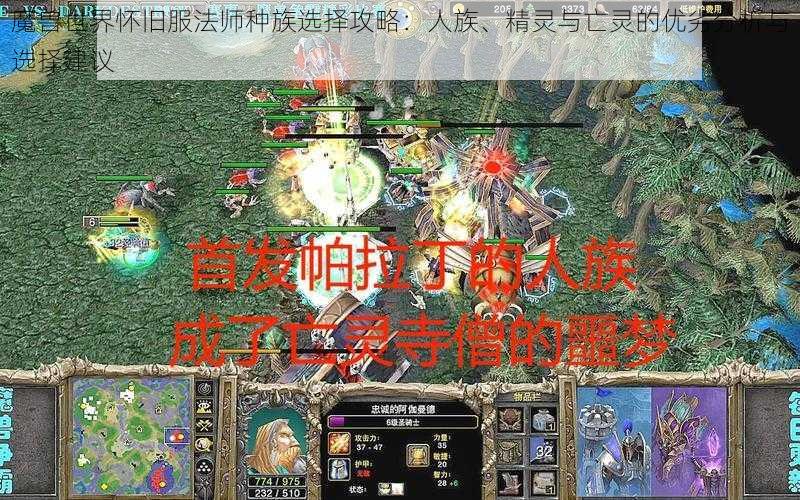 魔兽世界怀旧服法师种族选择攻略：人族、精灵与亡灵的优劣分析与选择建议