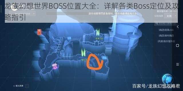 龙族幻想世界BOSS位置大全：详解各类Boss定位及攻略指引