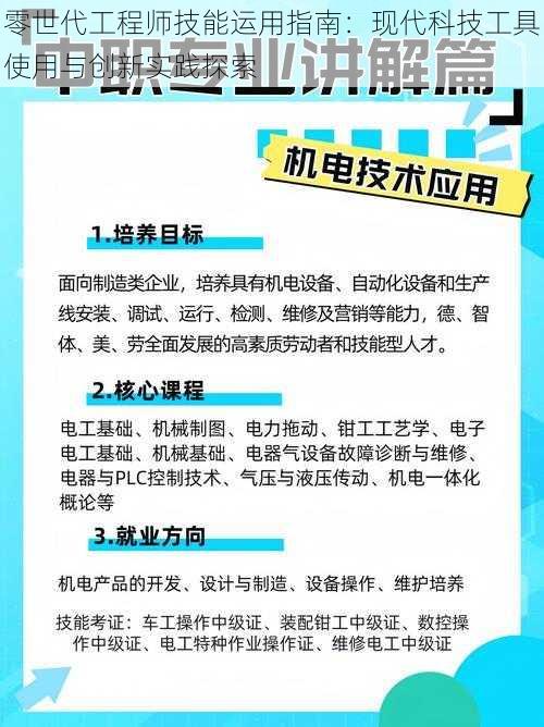 零世代工程师技能运用指南：现代科技工具使用与创新实践探索