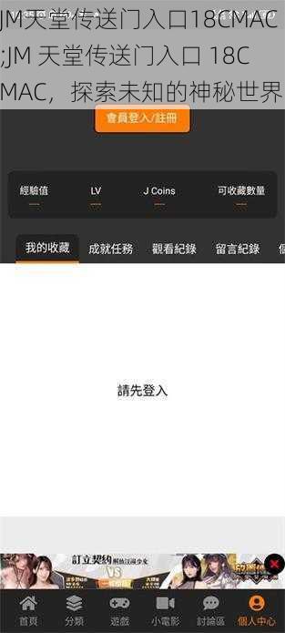 JM天堂传送门入口18CMAC;JM 天堂传送门入口 18CMAC，探索未知的神秘世界