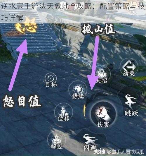 逆水寒手游法天象地全攻略：配置策略与技巧详解