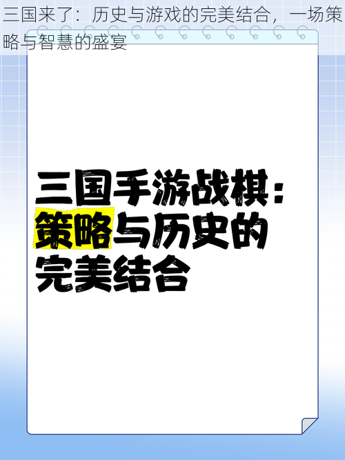 三国来了：历史与游戏的完美结合，一场策略与智慧的盛宴