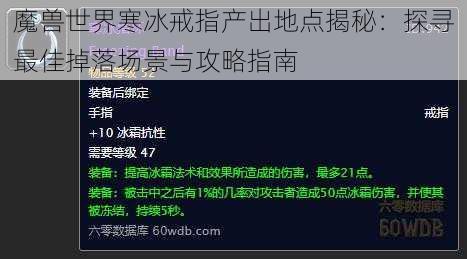 魔兽世界寒冰戒指产出地点揭秘：探寻最佳掉落场景与攻略指南