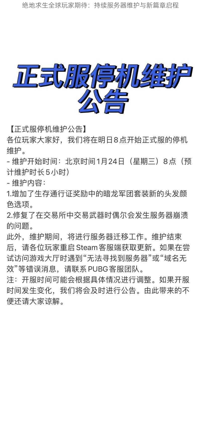 绝地求生全球玩家期待：持续服务器维护与新篇章启程