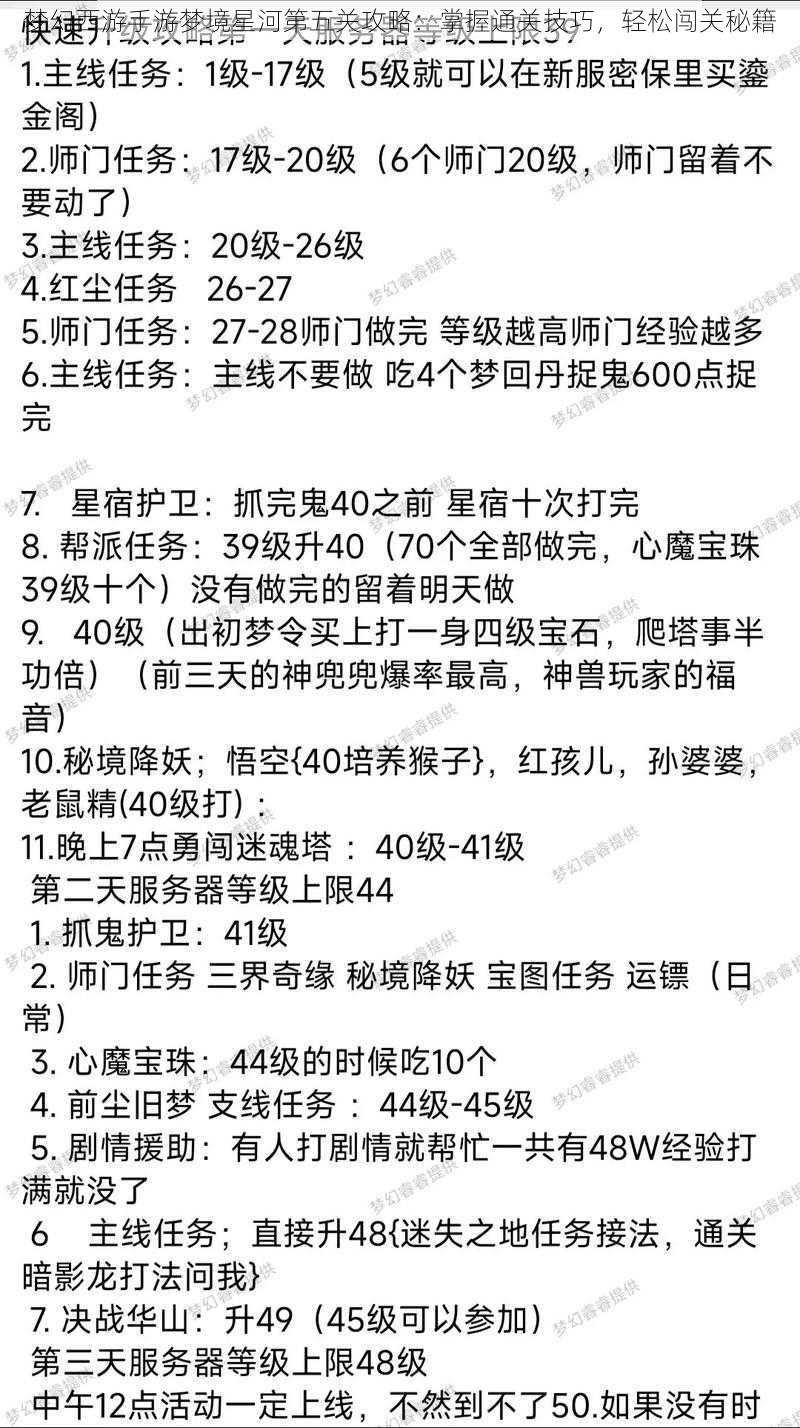 梦幻西游手游梦境星河第五关攻略：掌握通关技巧，轻松闯关秘籍