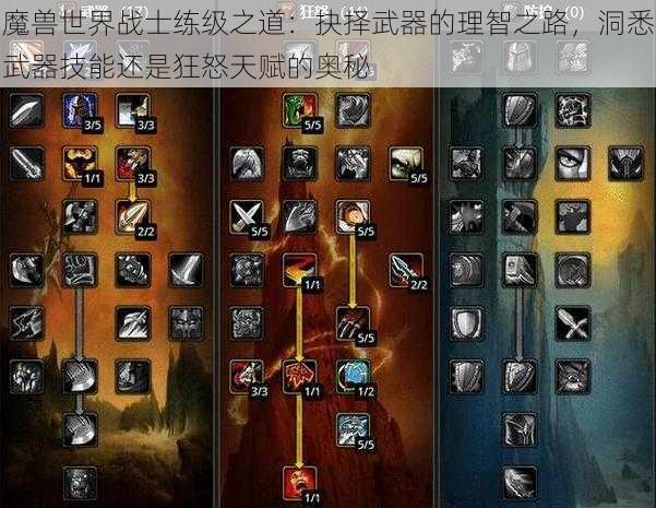 魔兽世界战士练级之道：抉择武器的理智之路，洞悉武器技能还是狂怒天赋的奥秘