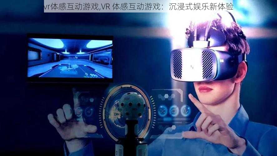 vr体感互动游戏,VR 体感互动游戏：沉浸式娱乐新体验