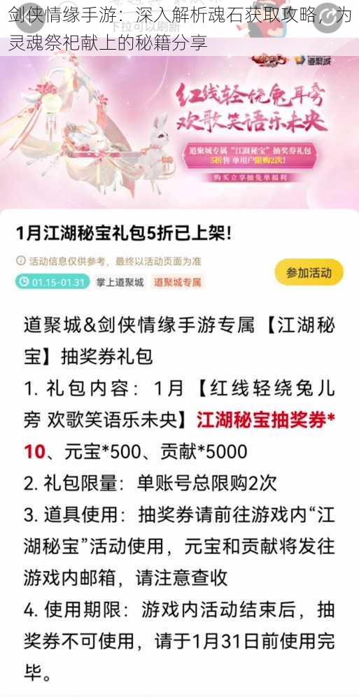 剑侠情缘手游：深入解析魂石获取攻略，为灵魂祭祀献上的秘籍分享