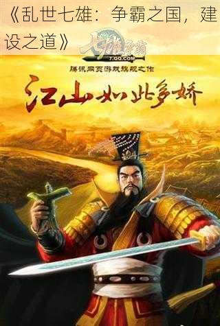 《乱世七雄：争霸之国，建设之道》