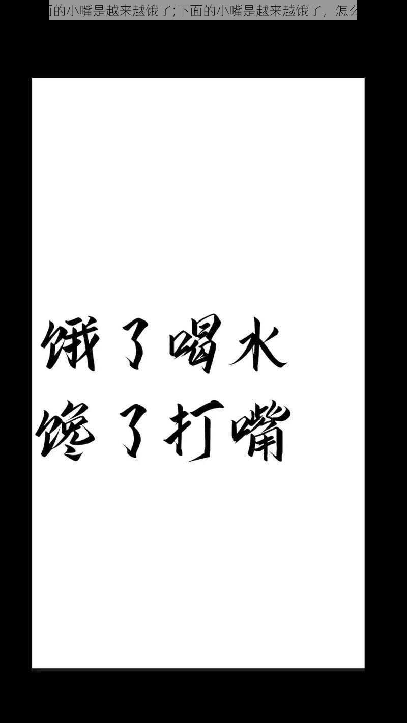 下面的小嘴是越来越饿了;下面的小嘴是越来越饿了，怎么破？