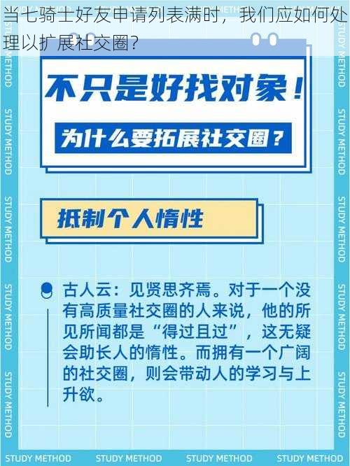 当七骑士好友申请列表满时，我们应如何处理以扩展社交圈？