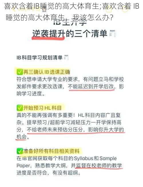 喜欢含着IB睡觉的高大体育生;喜欢含着 IB 睡觉的高大体育生，我该怎么办？