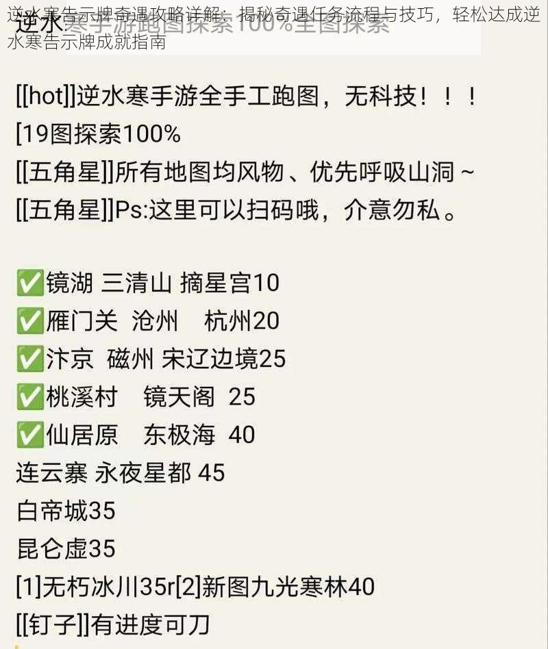 逆水寒告示牌奇遇攻略详解：揭秘奇遇任务流程与技巧，轻松达成逆水寒告示牌成就指南