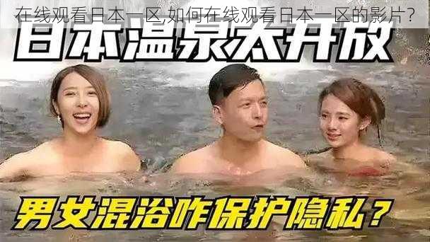 在线观看日本一区,如何在线观看日本一区的影片？