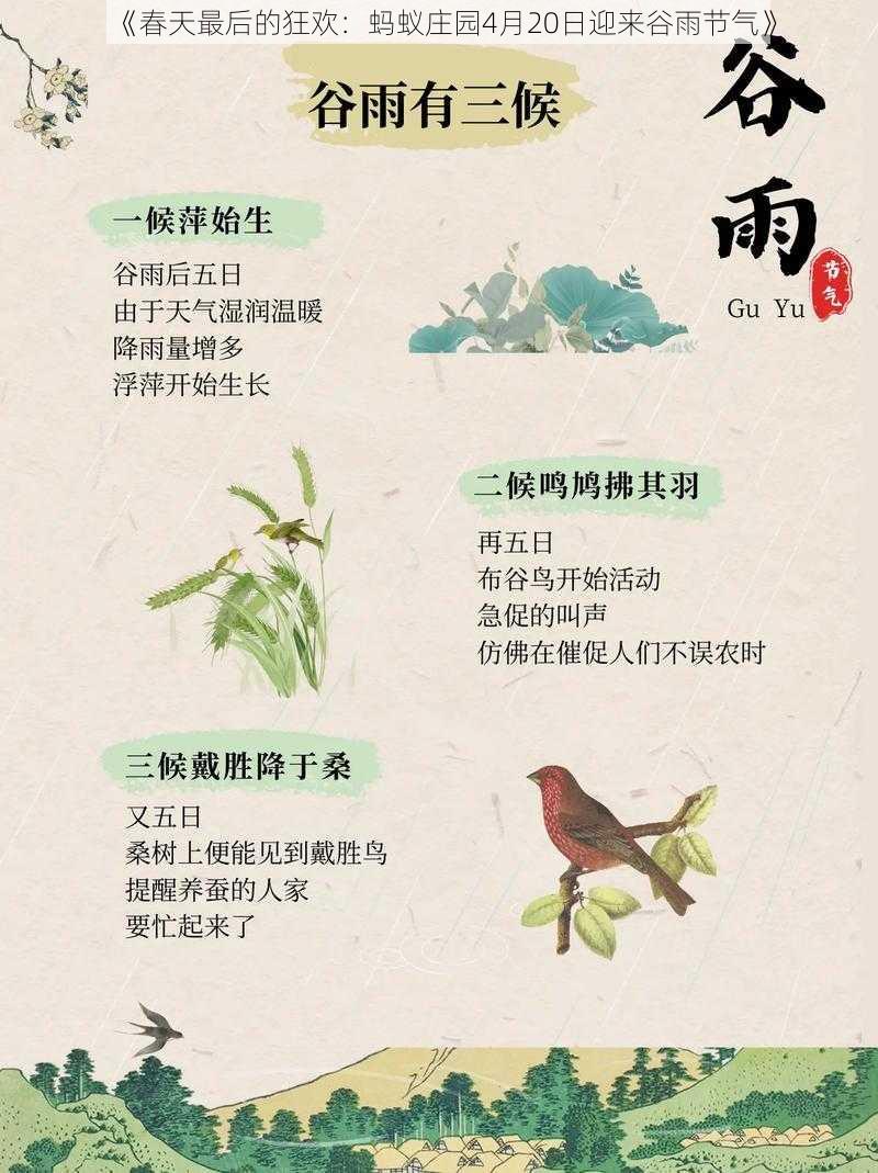 《春天最后的狂欢：蚂蚁庄园4月20日迎来谷雨节气》