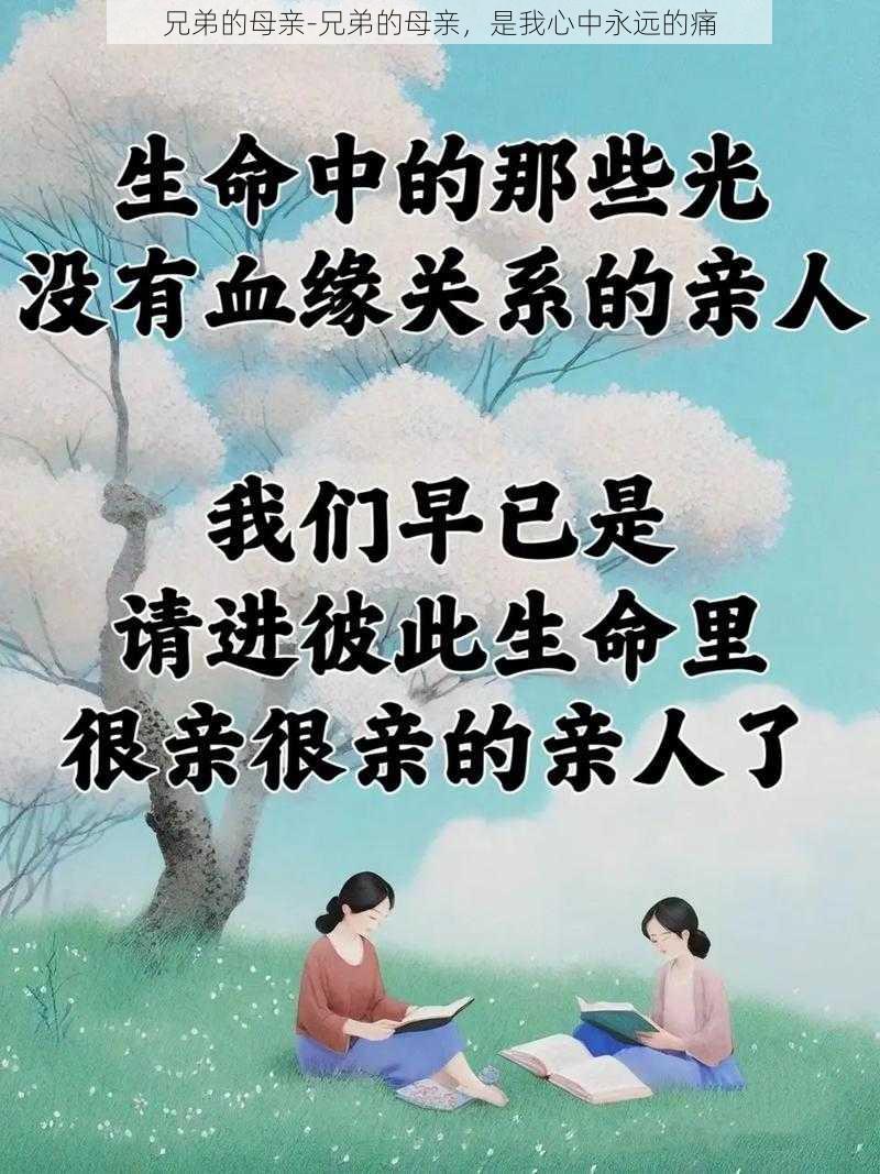 兄弟的母亲-兄弟的母亲，是我心中永远的痛