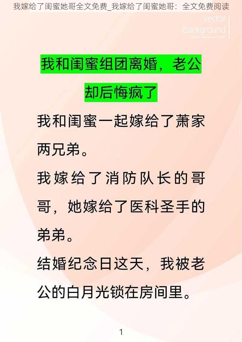 我嫁给了闺蜜她哥全文免费_我嫁给了闺蜜她哥：全文免费阅读