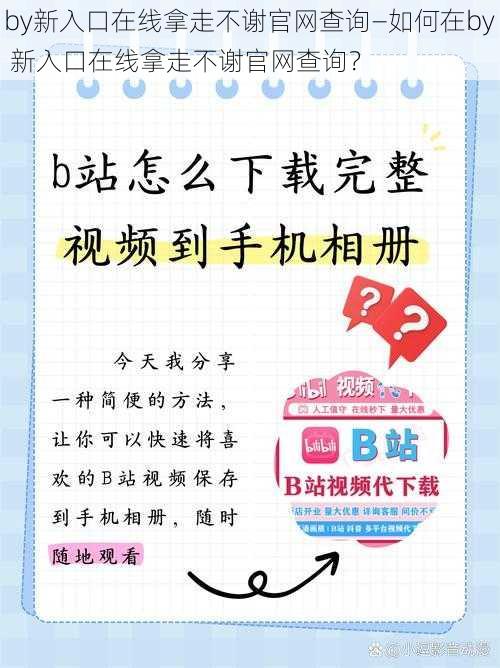 by新入口在线拿走不谢官网查询—如何在by 新入口在线拿走不谢官网查询？