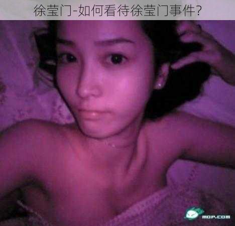 徐莹门-如何看待徐莹门事件？