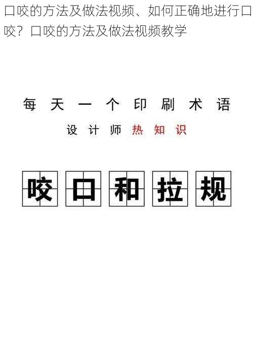 口咬的方法及做法视频、如何正确地进行口咬？口咬的方法及做法视频教学