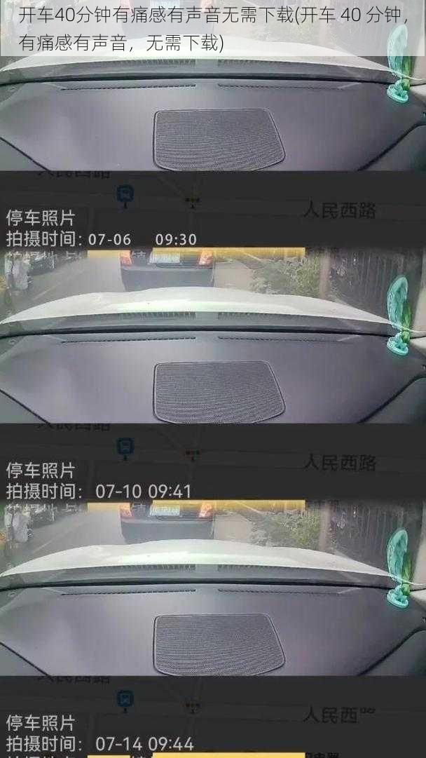 开车40分钟有痛感有声音无需下载(开车 40 分钟，有痛感有声音，无需下载)