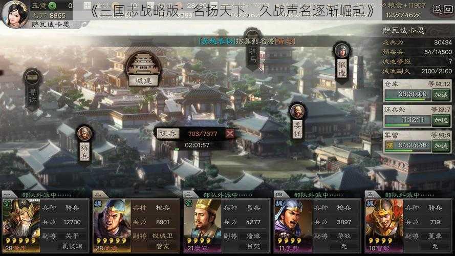 《三国志战略版：名扬天下，久战声名逐渐崛起》