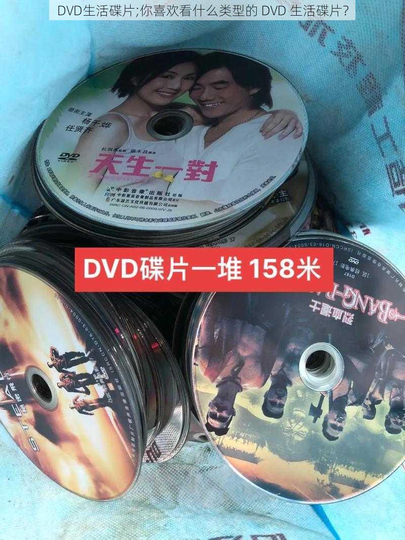 DVD生活碟片;你喜欢看什么类型的 DVD 生活碟片？