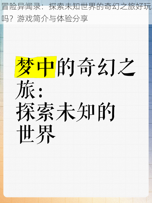 冒险异闻录：探索未知世界的奇幻之旅好玩吗？游戏简介与体验分享