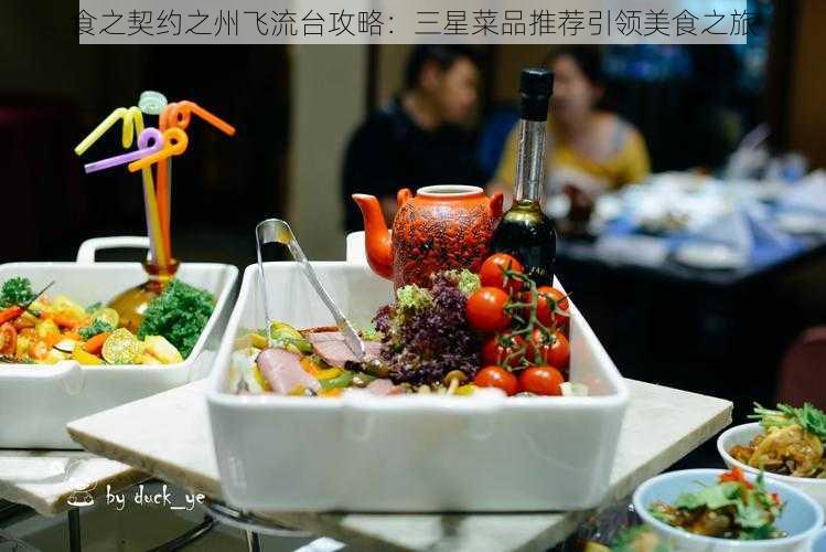 食之契约之州飞流台攻略：三星菜品推荐引领美食之旅