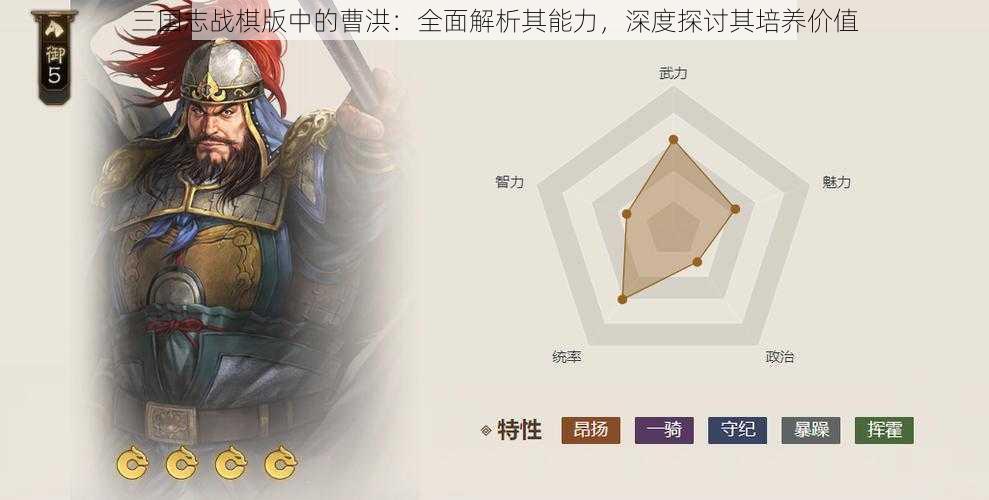 三国志战棋版中的曹洪：全面解析其能力，深度探讨其培养价值