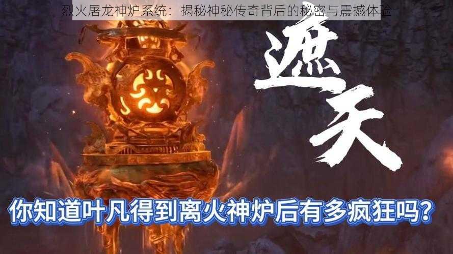 烈火屠龙神炉系统：揭秘神秘传奇背后的秘密与震撼体验