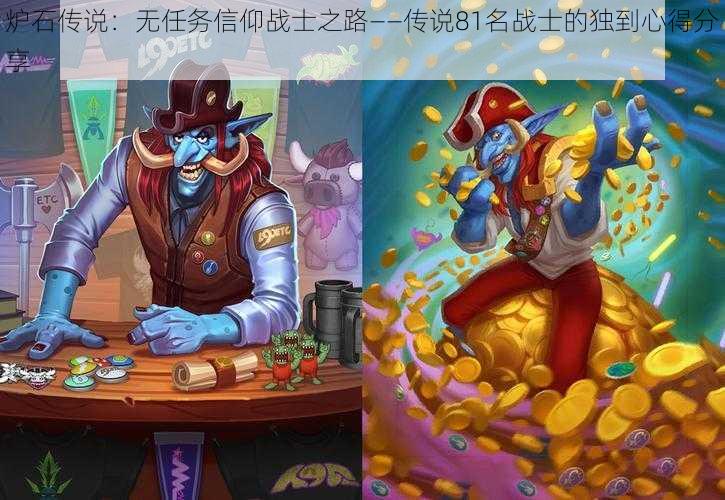 炉石传说：无任务信仰战士之路——传说81名战士的独到心得分享