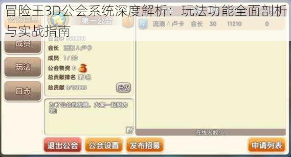 冒险王3D公会系统深度解析：玩法功能全面剖析与实战指南
