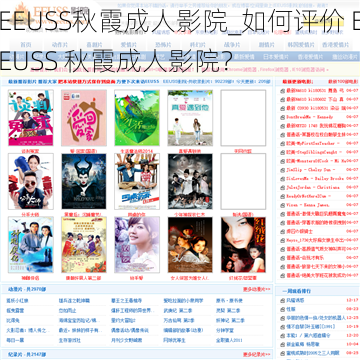 EEUSS秋霞成人影院_如何评价 EEUSS 秋霞成人影院？