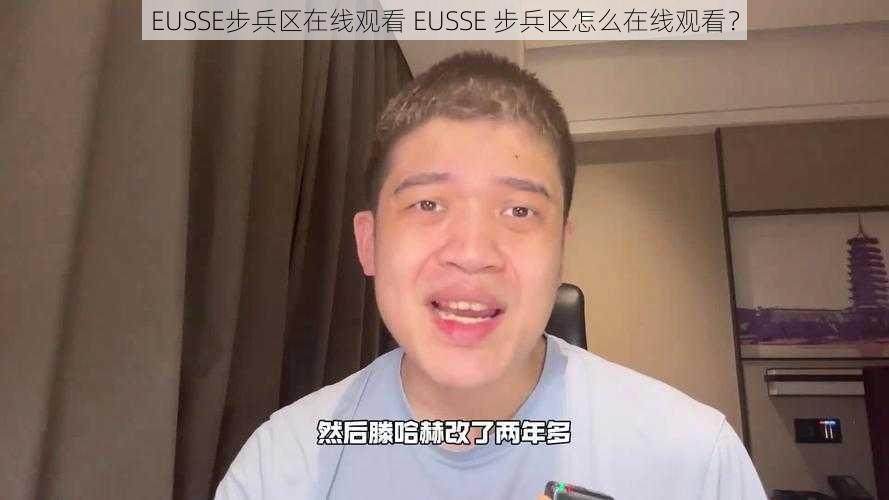 EUSSE步兵区在线观看 EUSSE 步兵区怎么在线观看？