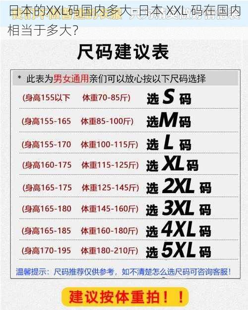 日本的XXL码国内多大-日本 XXL 码在国内相当于多大？