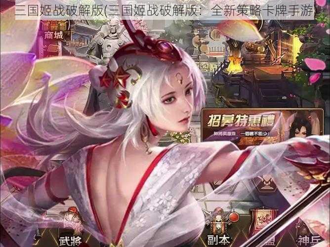 三国姬战破解版(三国姬战破解版：全新策略卡牌手游)