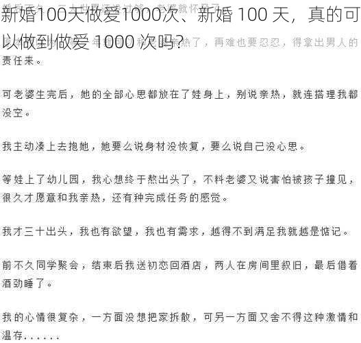 新婚100天做爱1000次、新婚 100 天，真的可以做到做爱 1000 次吗？