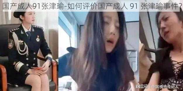 国产成人91张津瑜-如何评价国产成人 91 张津瑜事件？