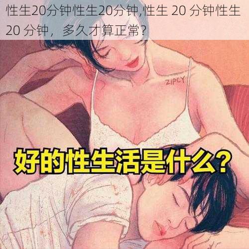 性生20分钟性生20分钟,性生 20 分钟性生 20 分钟，多久才算正常？