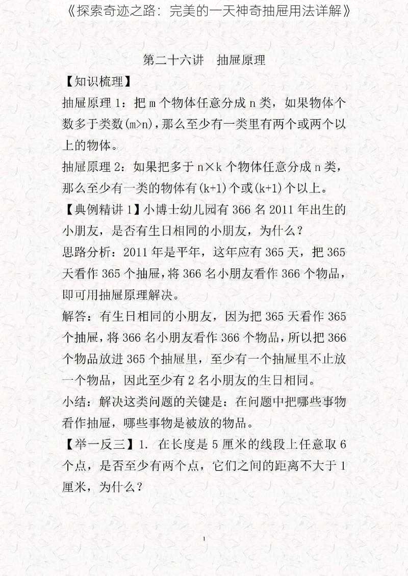 《探索奇迹之路：完美的一天神奇抽屉用法详解》