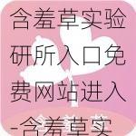 含羞草实验研所入口免费网站进入-含羞草实验研所入口免费网站进入：探索未知的奇妙世界